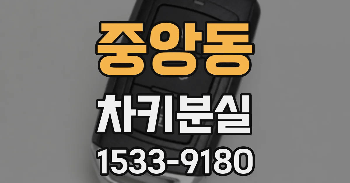 중앙동 차키분실