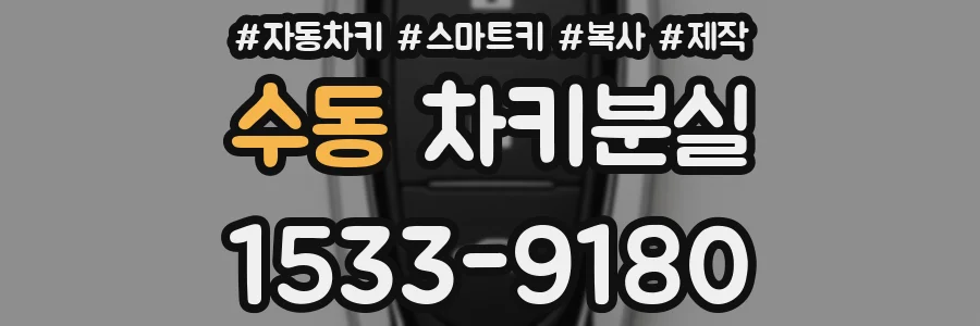 수동 차키분실
