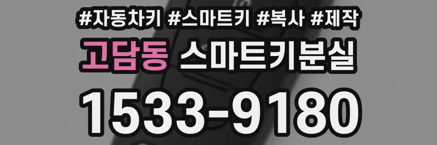 고담동 스마트키분실