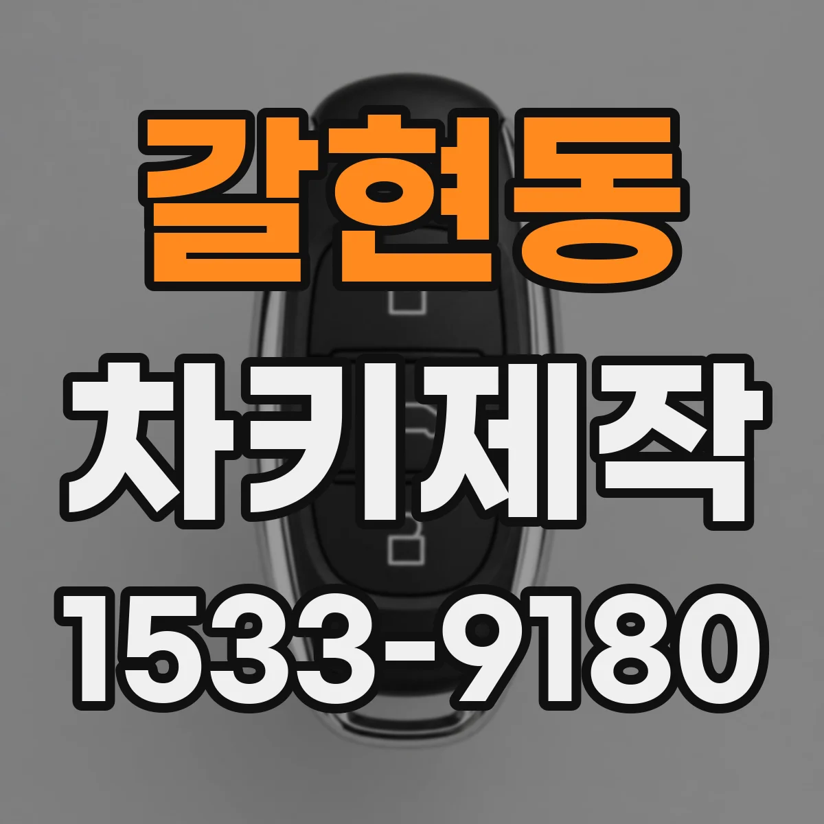 갈현동 차키제작
