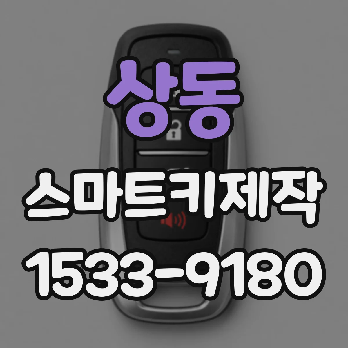 상동 스마트키제작