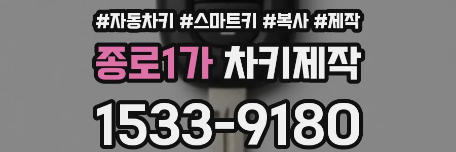 종로1가 차키제작