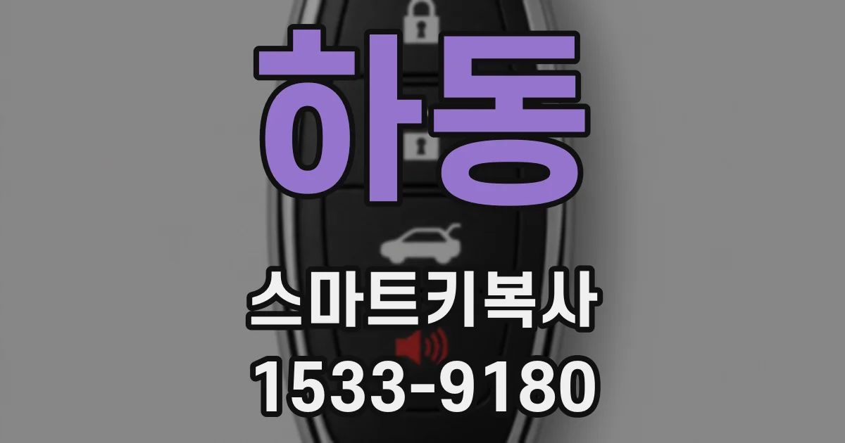 하동 스마트키복사