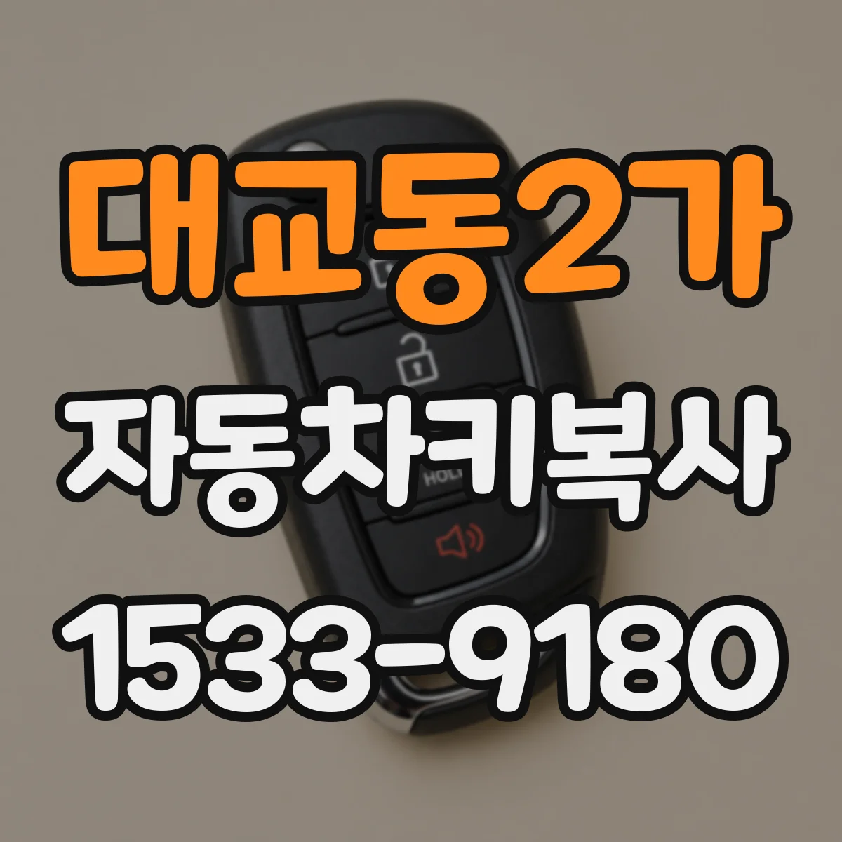 대교동2가 자동차키복사