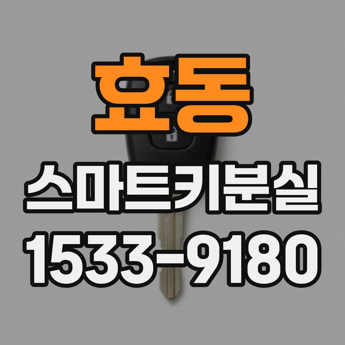 효동 스마트키분실