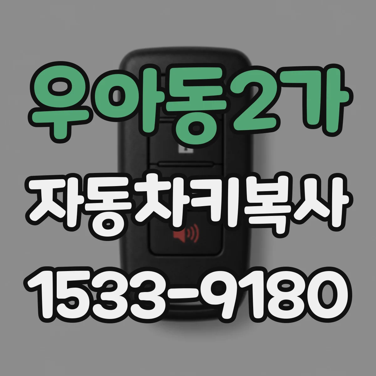 우아동2가 자동차키복사