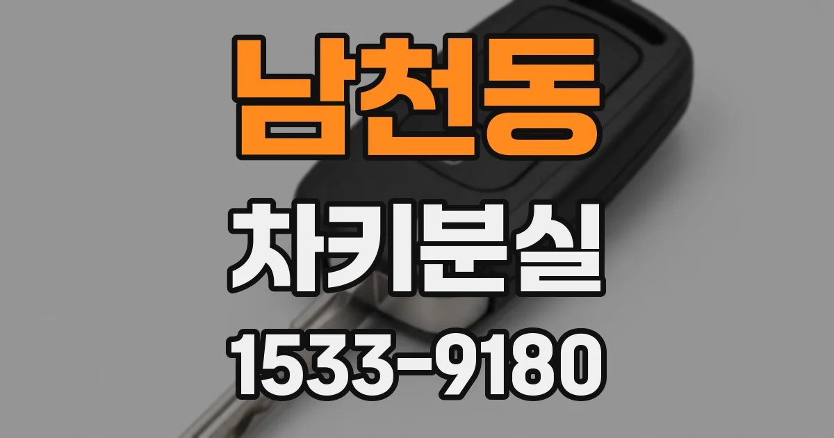 남천동 차키분실