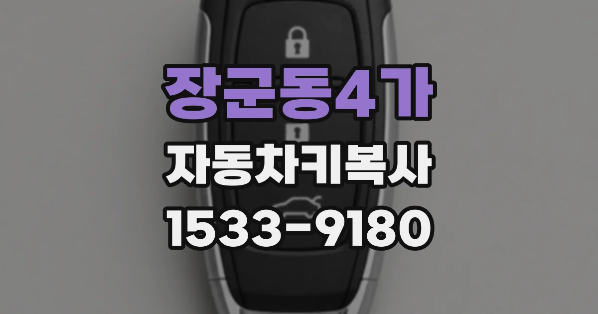 장군동4가 자동차키복사
