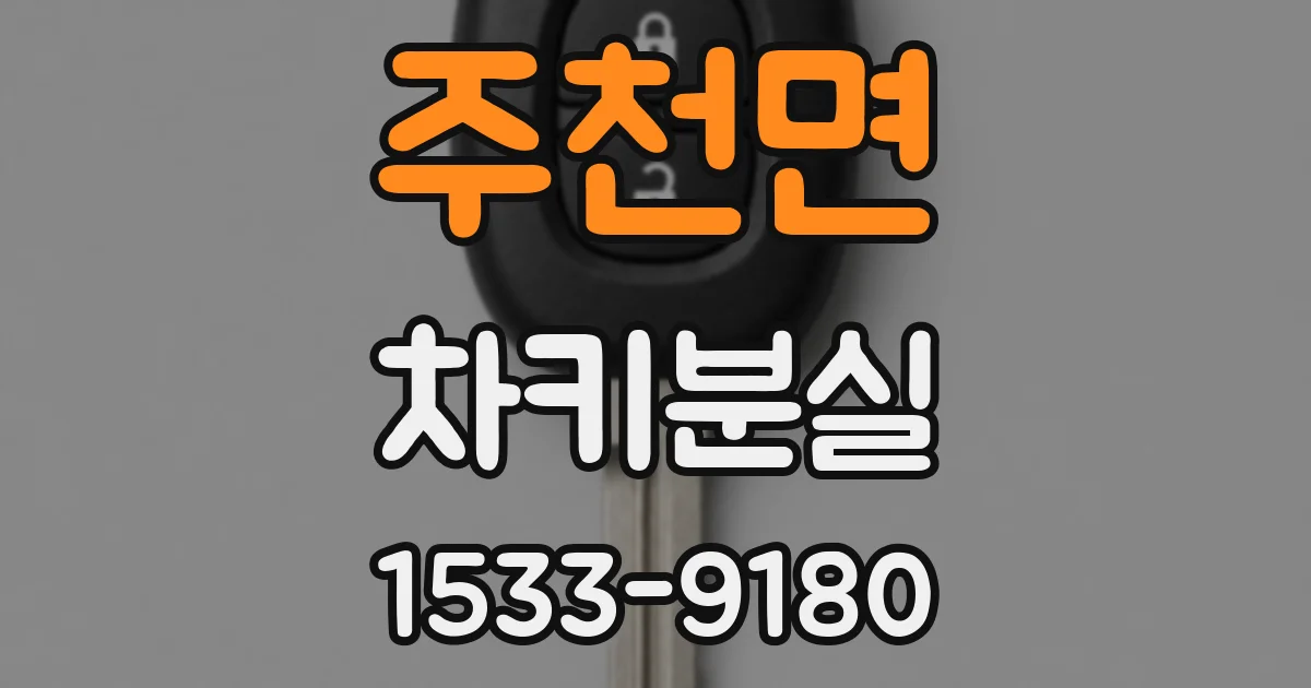 주천면 차키분실