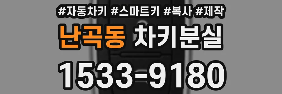 난곡동 차키분실
