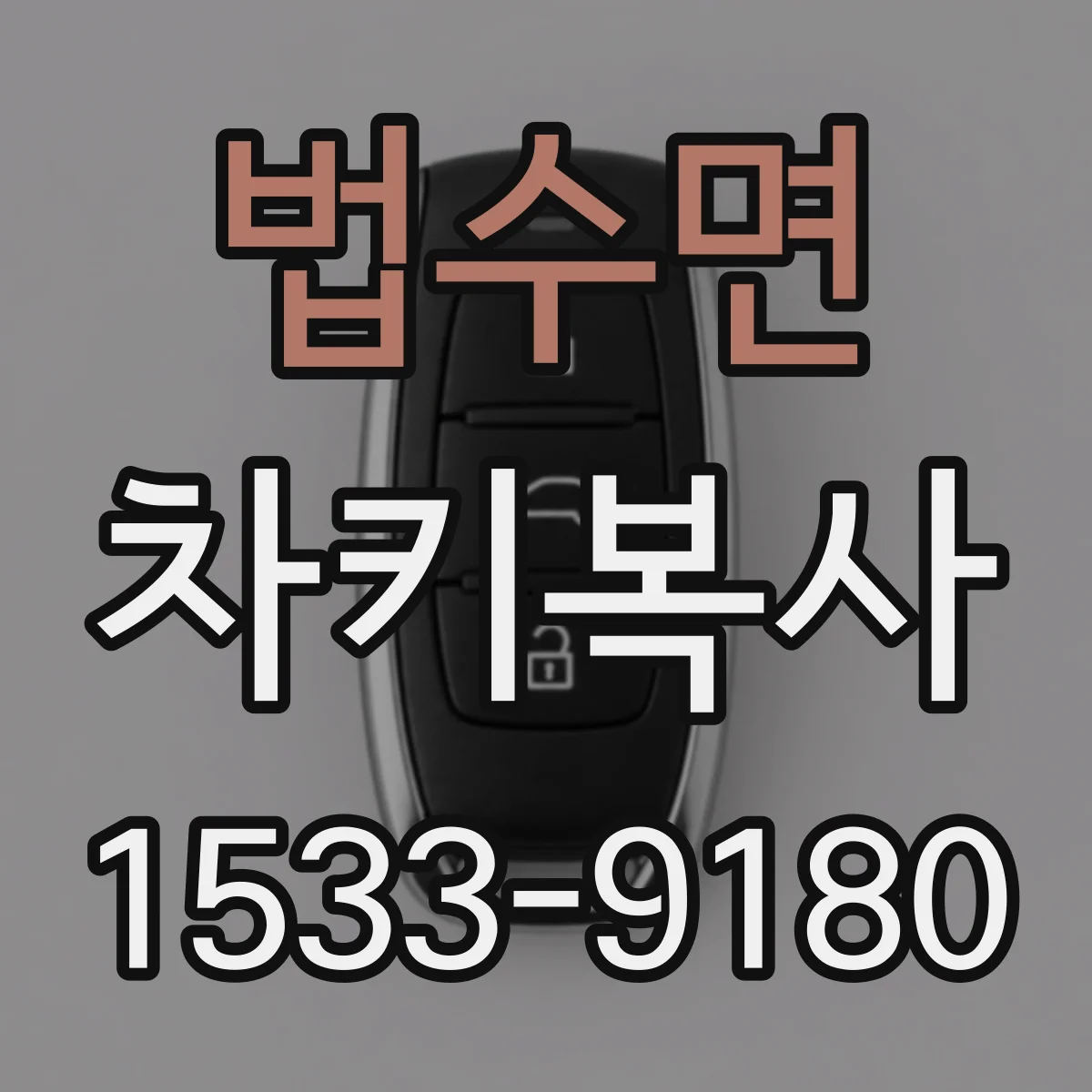 법수면 차키복사