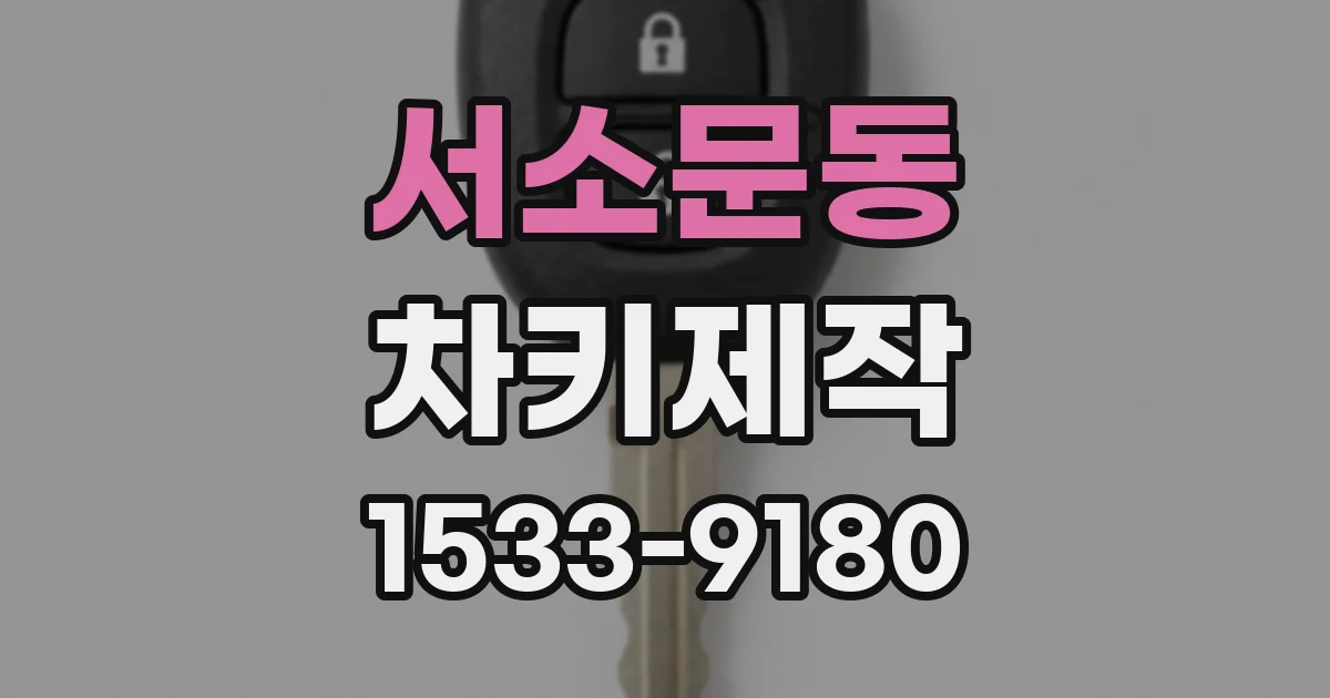 서소문동 차키제작