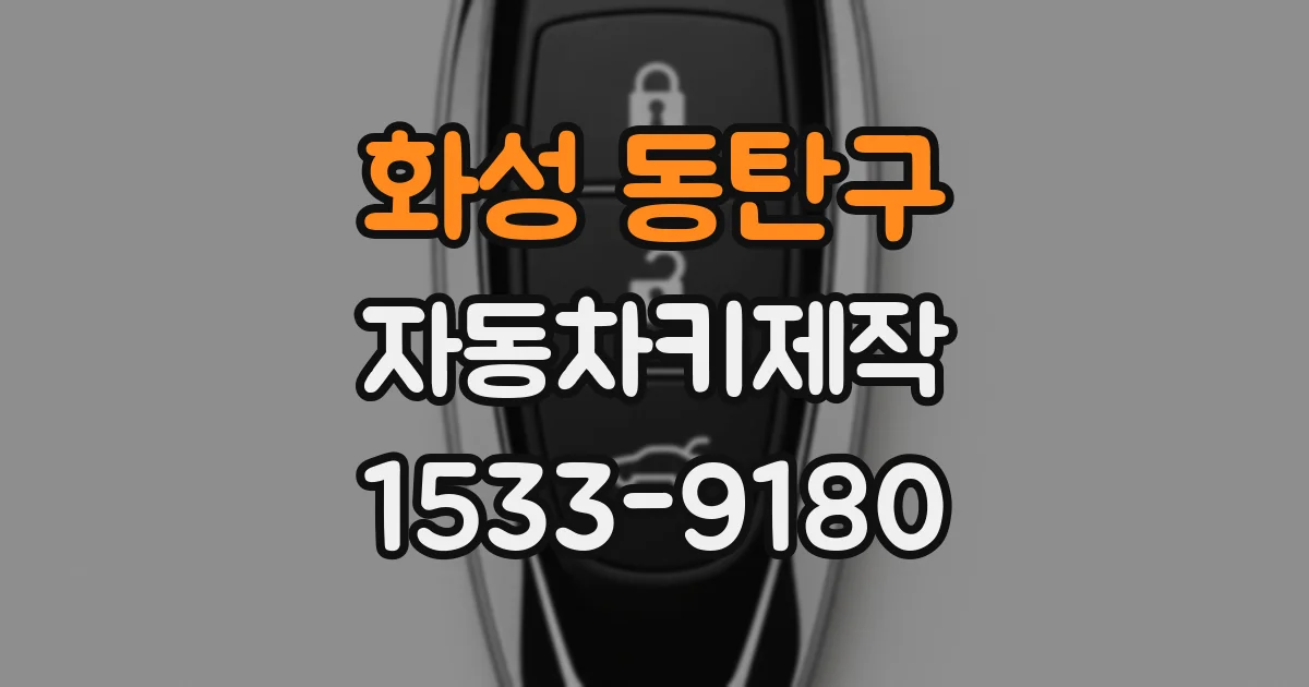 화성 동탄구 자동차키제작