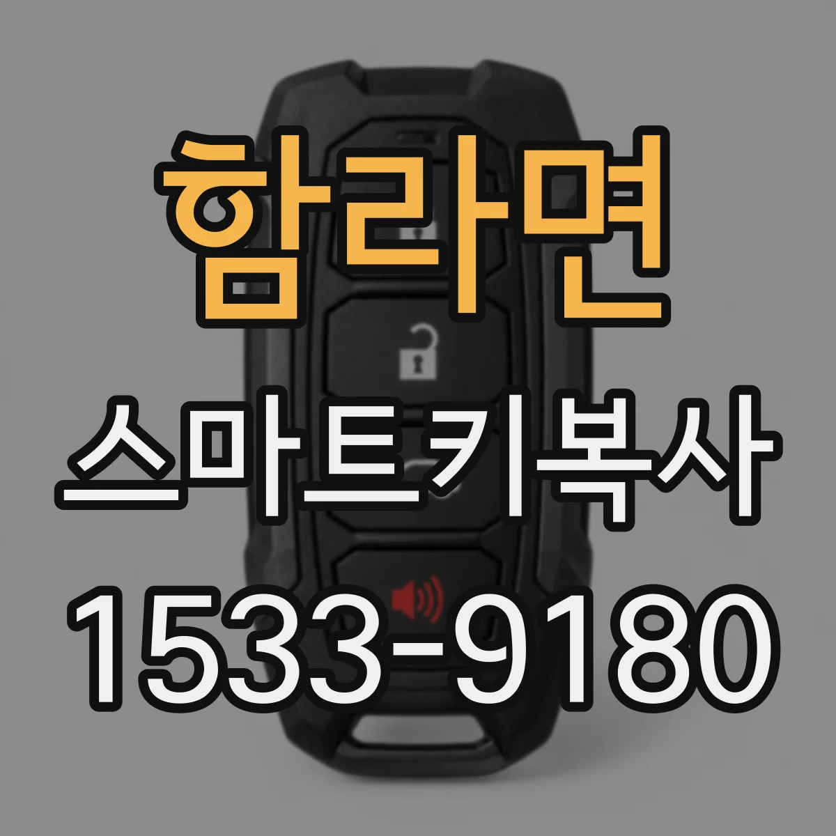 함라면 스마트키복사
