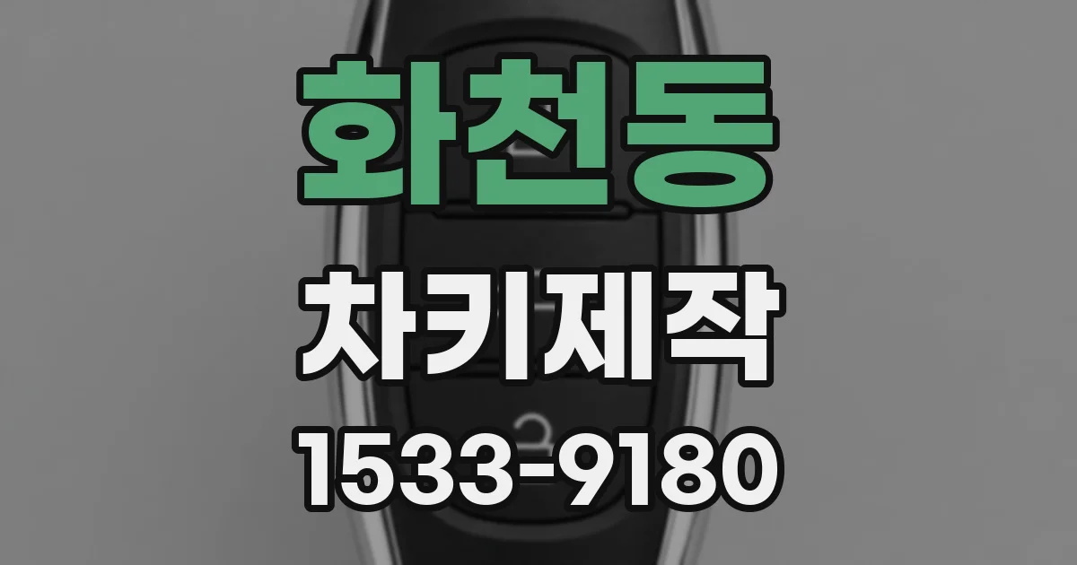 화천동 차키제작