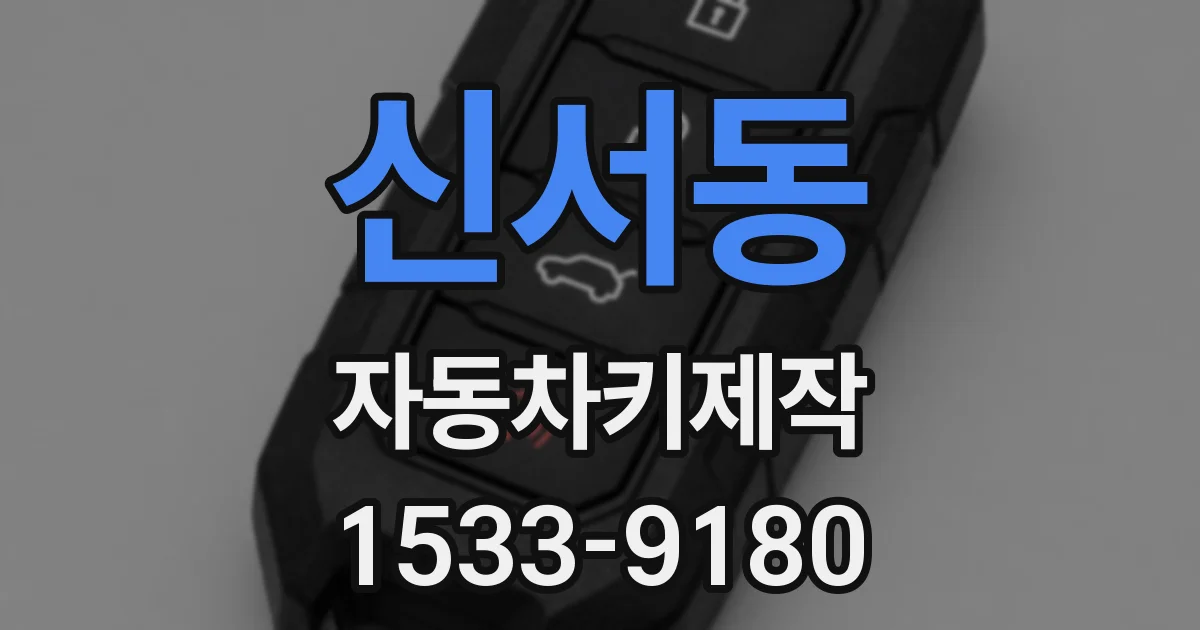 신서동 자동차키제작