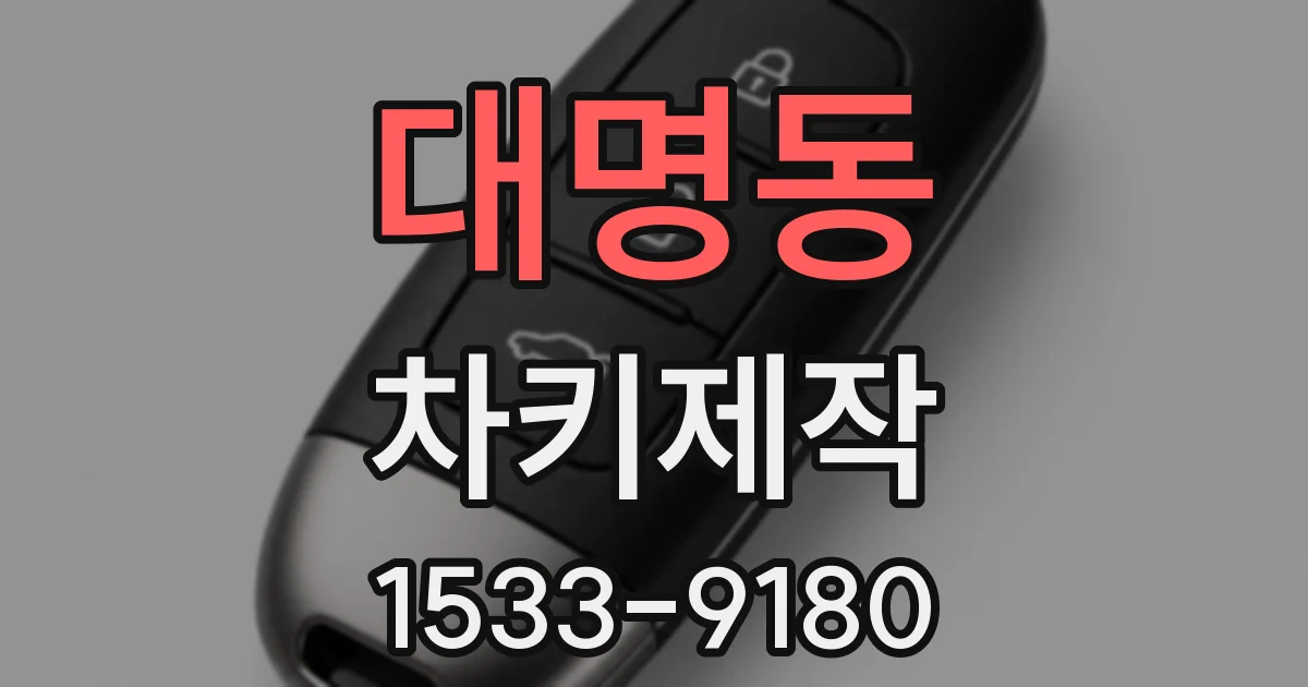 대명동 차키제작