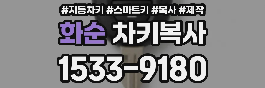 화순 차키복사