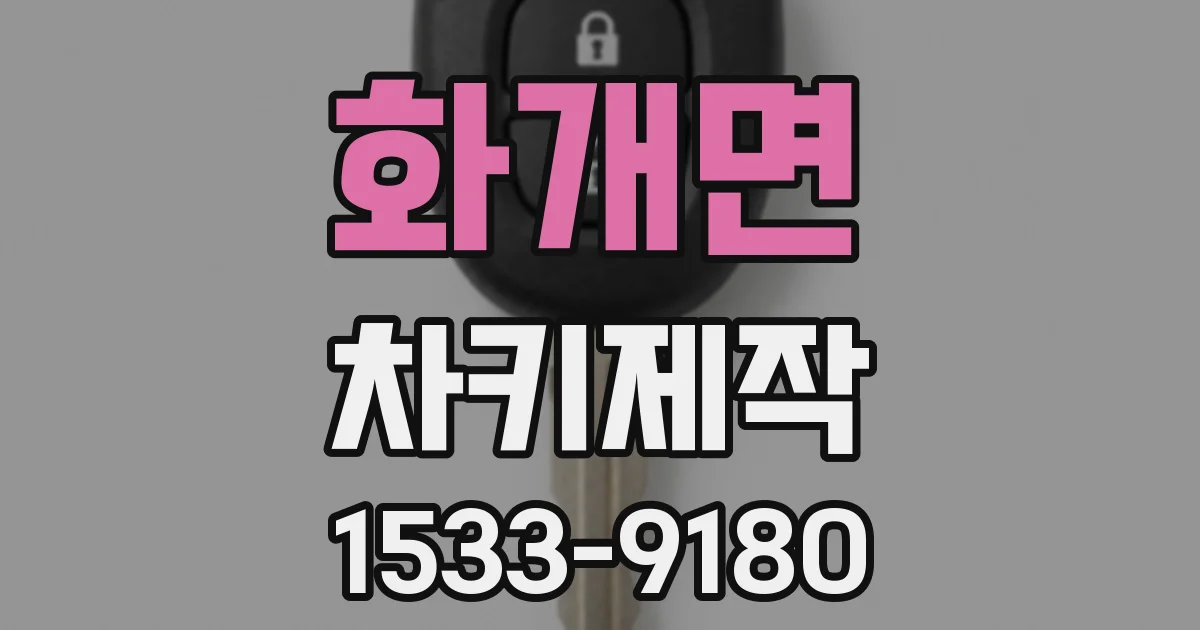 화개면 차키제작