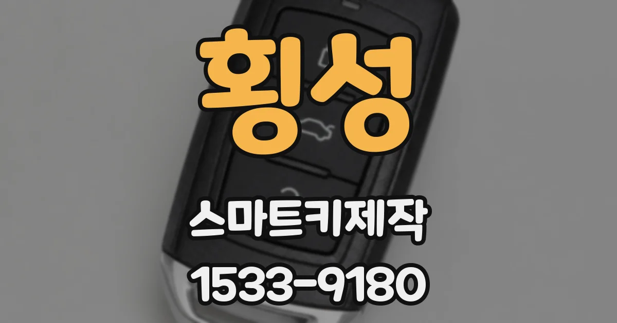 횡성 스마트키제작