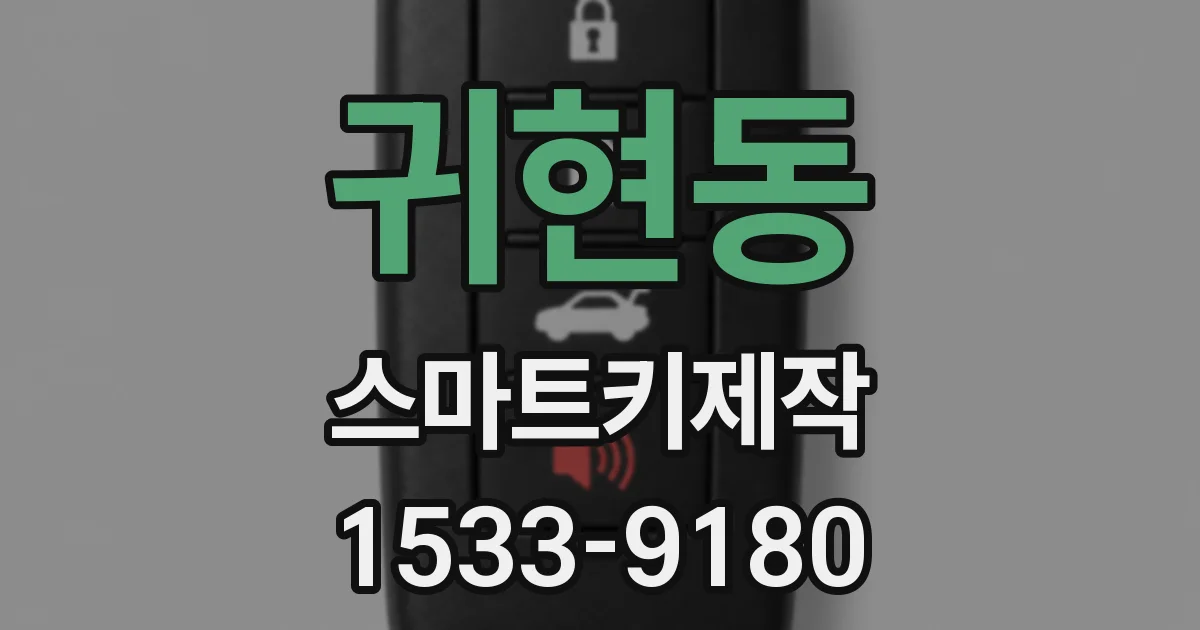 귀현동 스마트키제작