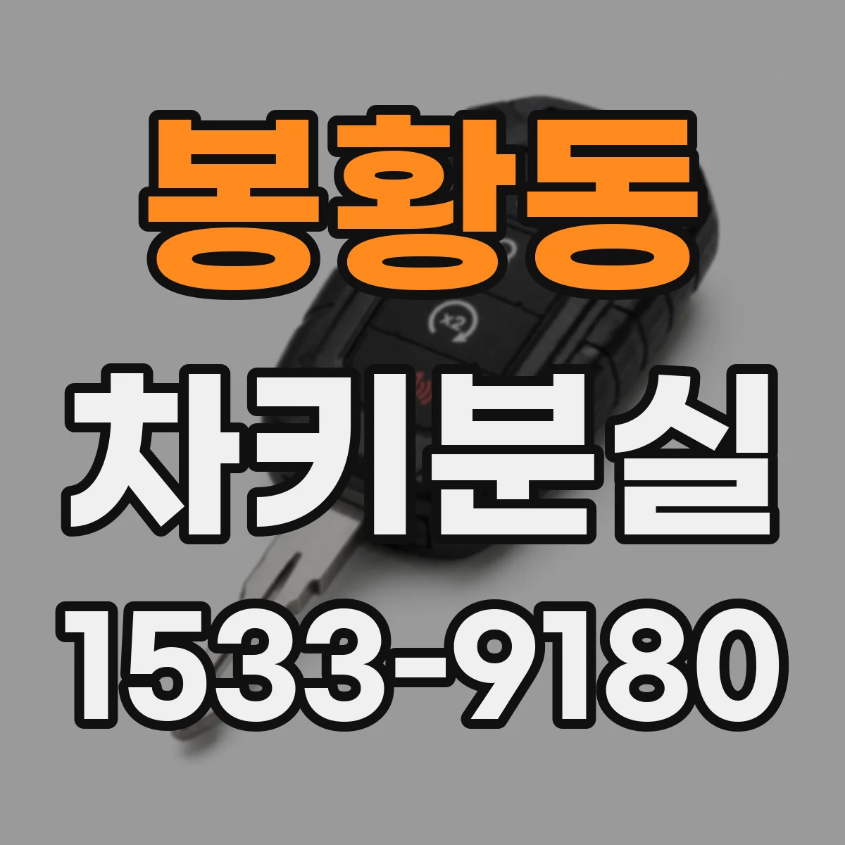 봉황동 차키분실