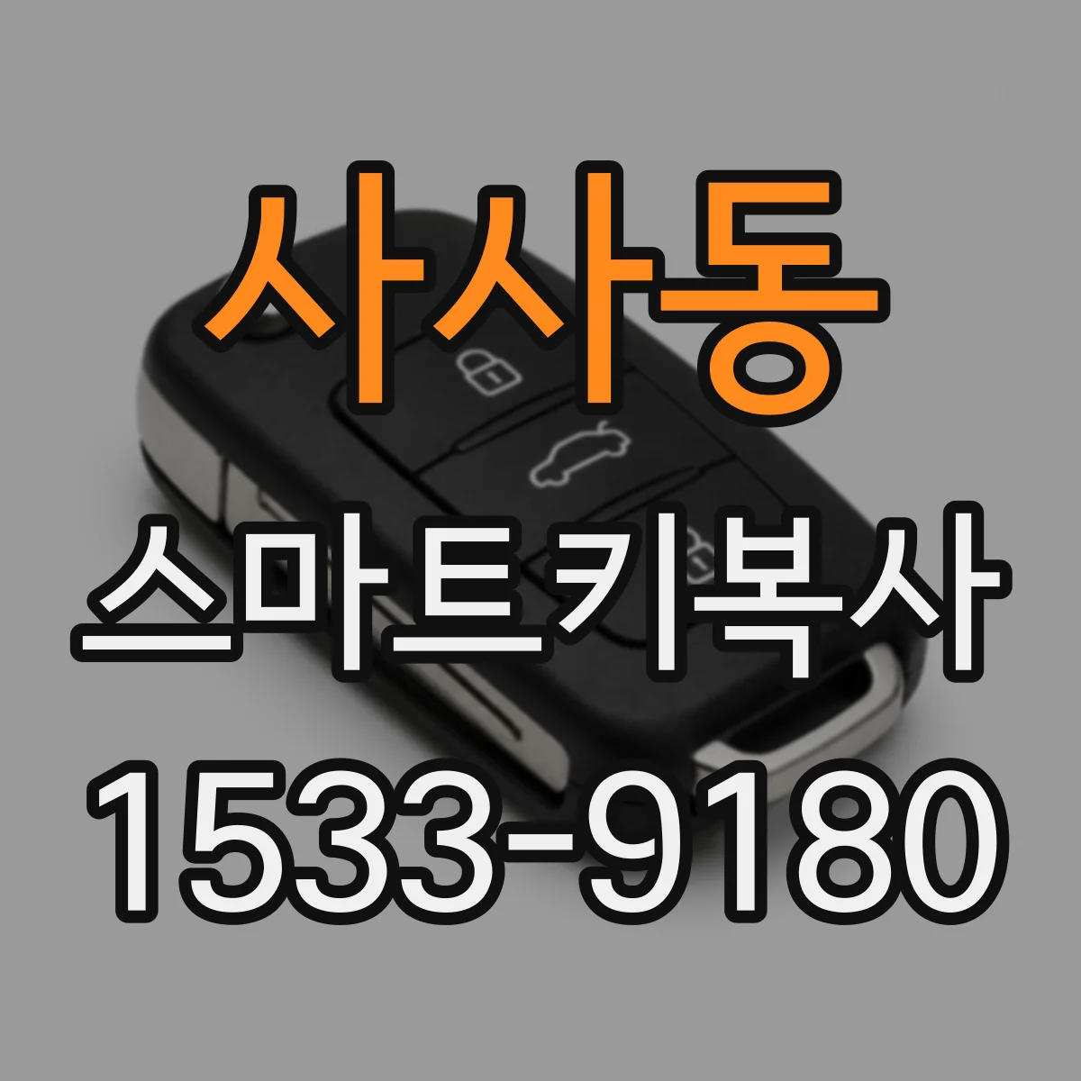 사사동 스마트키복사