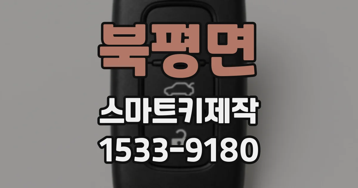 북평면 스마트키제작