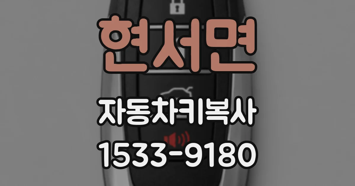 현서면 자동차키복사