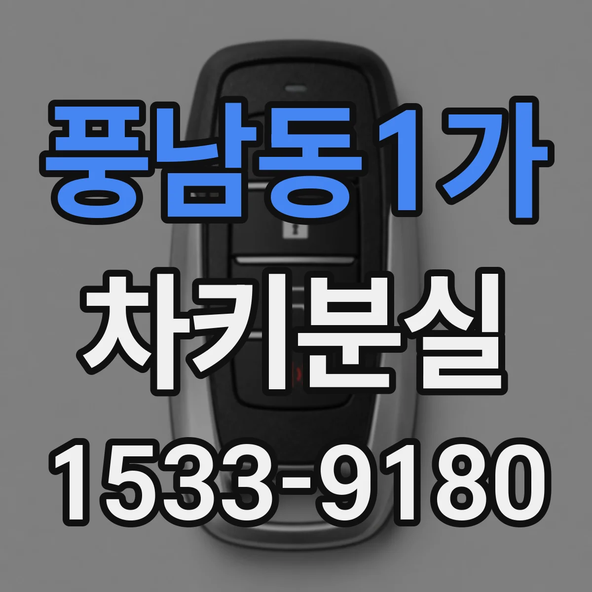 풍남동1가 차키분실