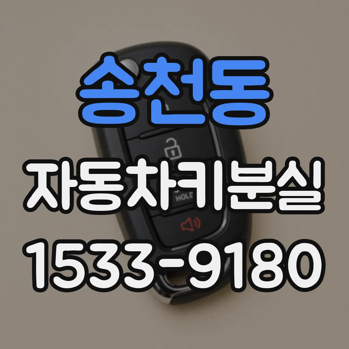 송천동 자동차키분실