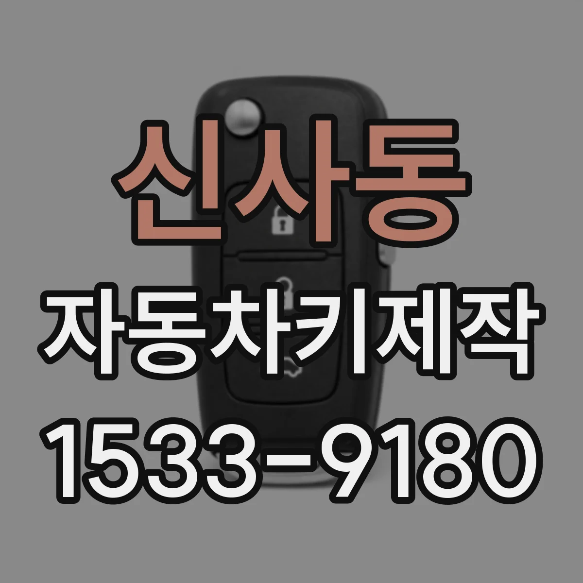 신사동 자동차키제작