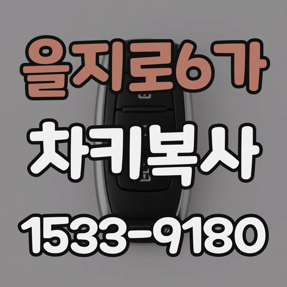 을지로6가 차키복사