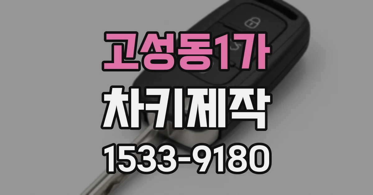 고성동1가 차키제작