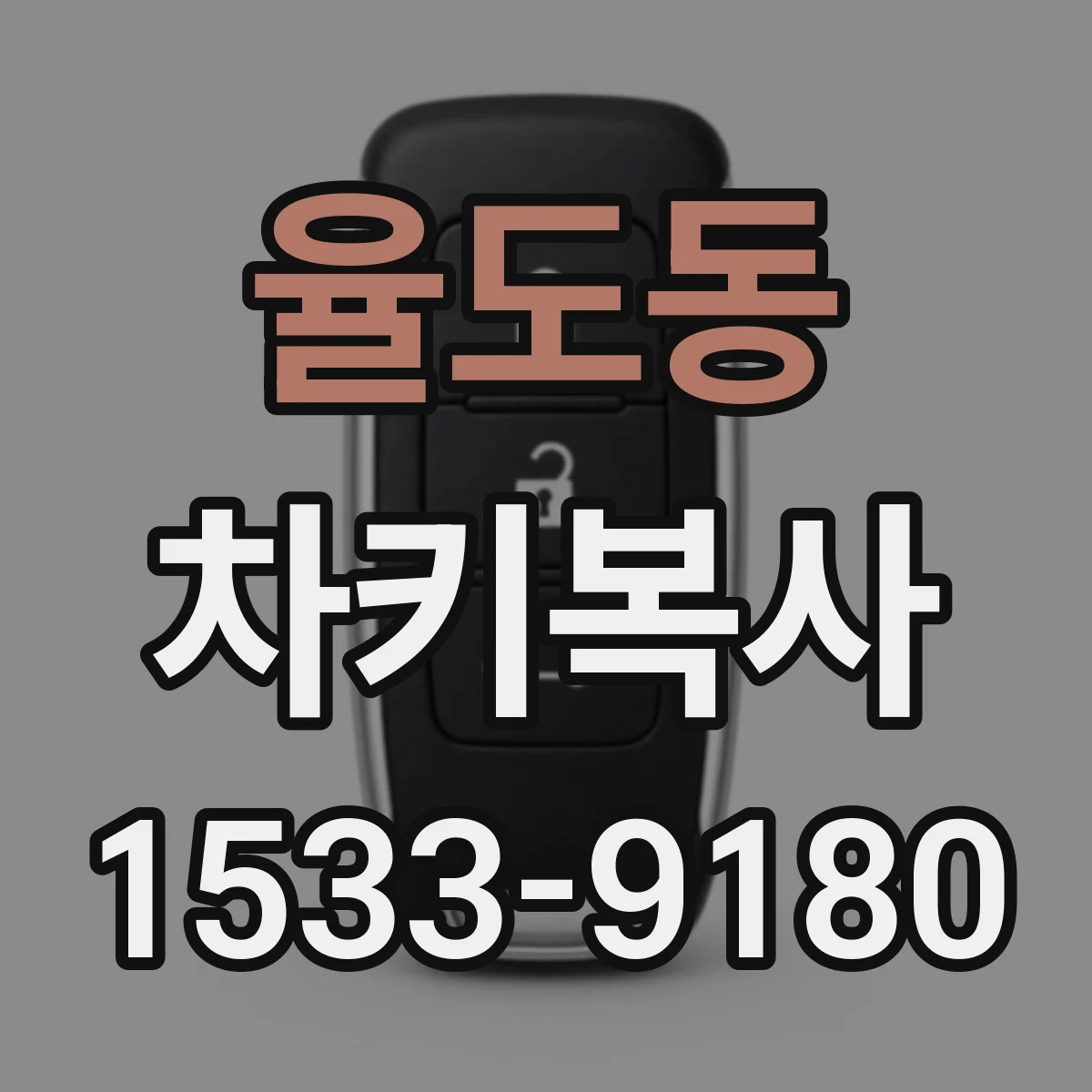 율도동 차키복사