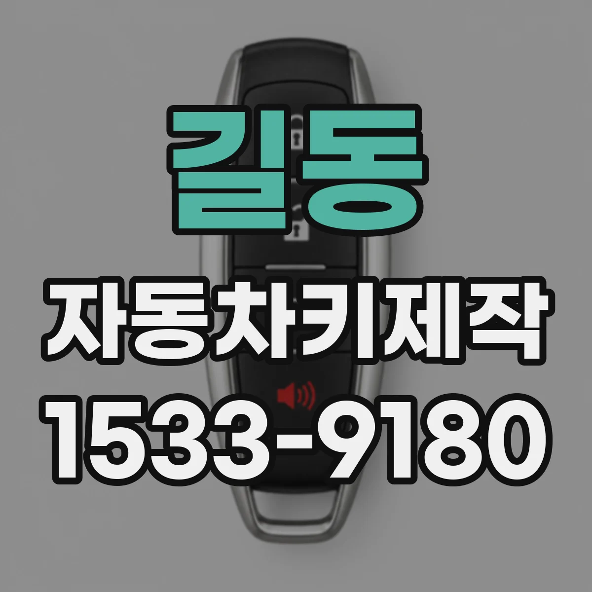 길동 자동차키제작