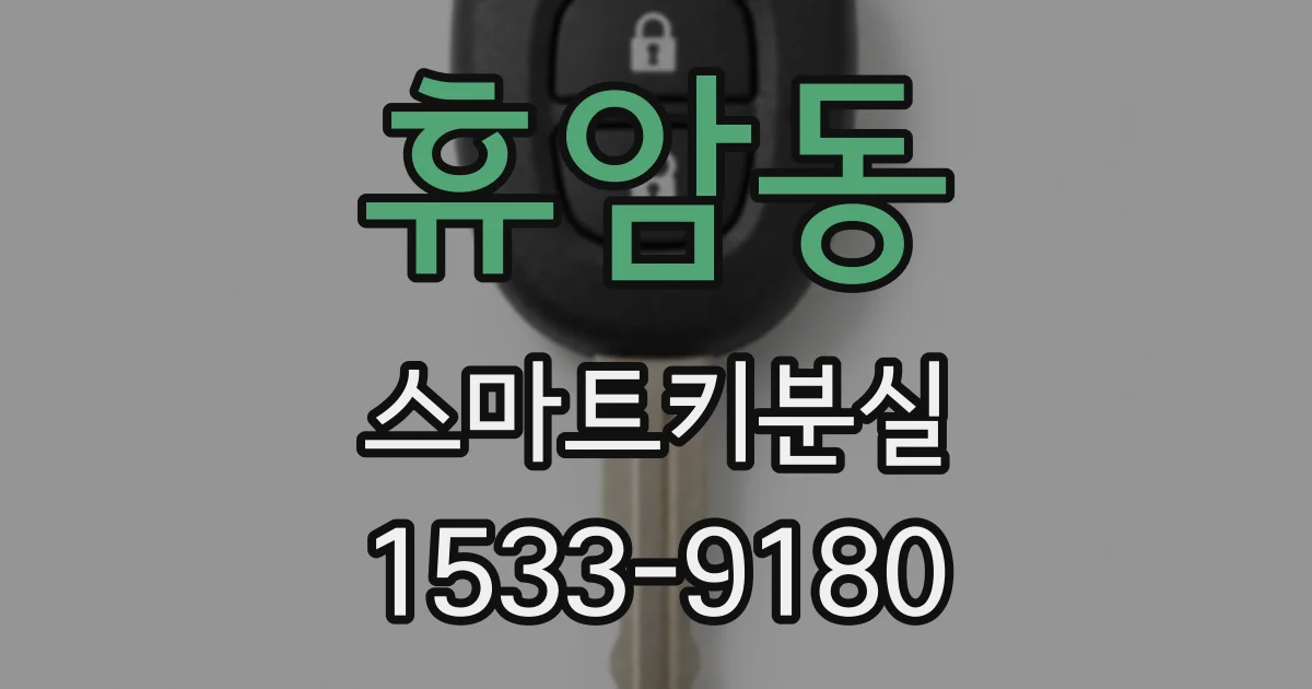 휴암동 스마트키분실