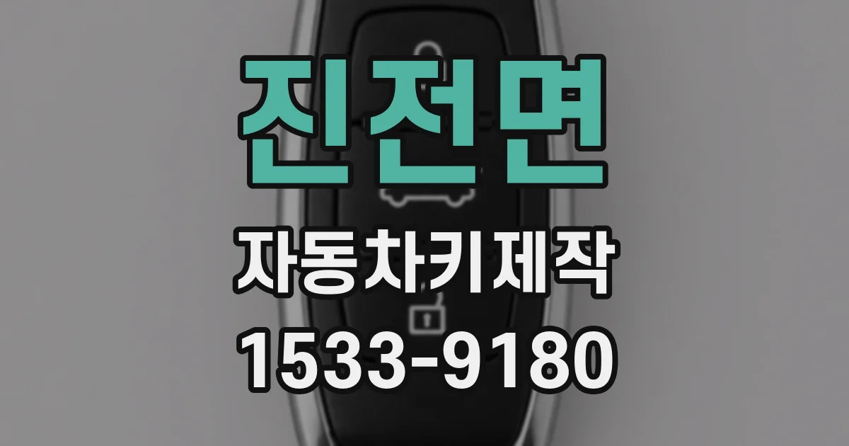 진전면 자동차키제작