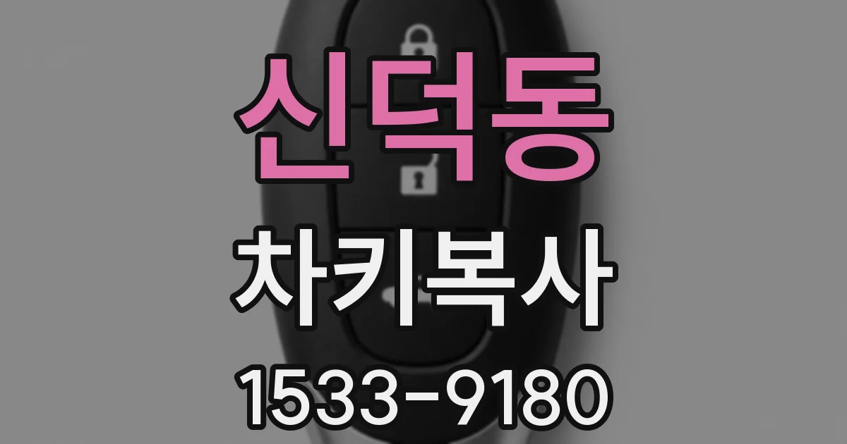 신덕동 차키복사