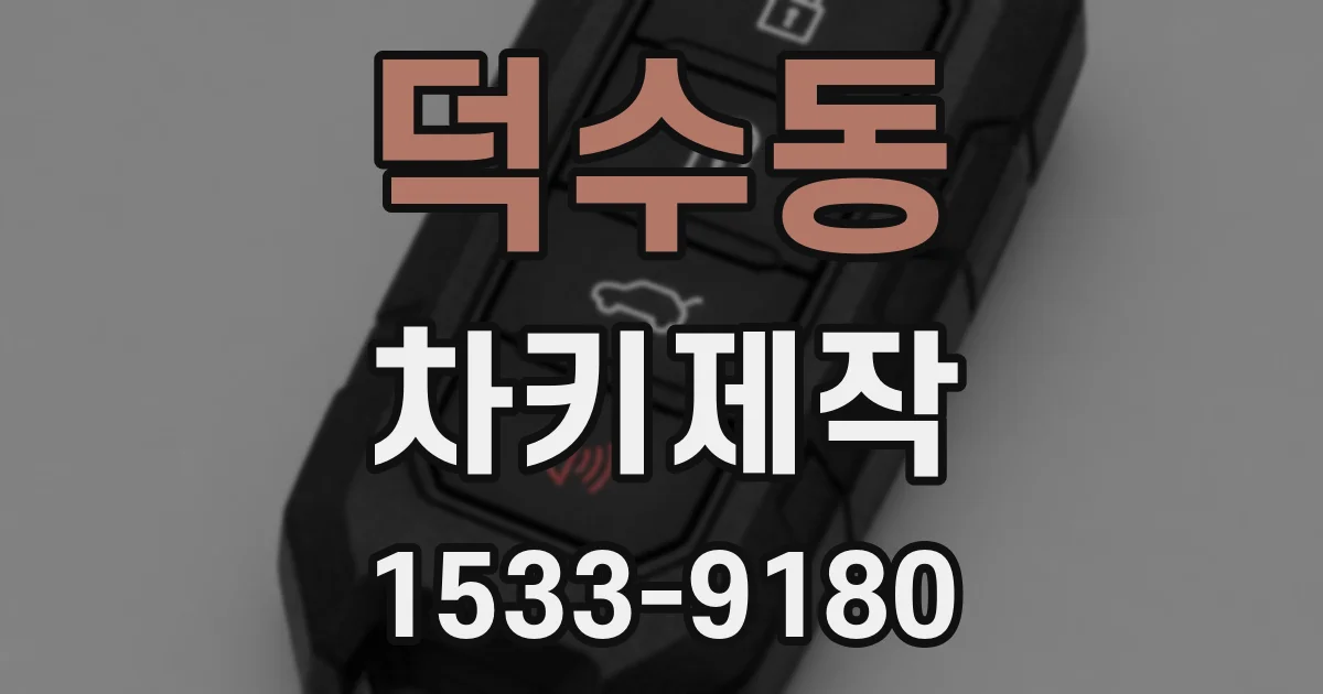 덕수동 차키제작