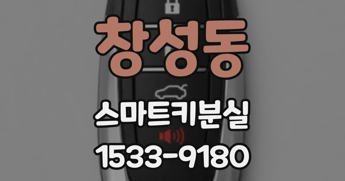 창성동 스마트키분실