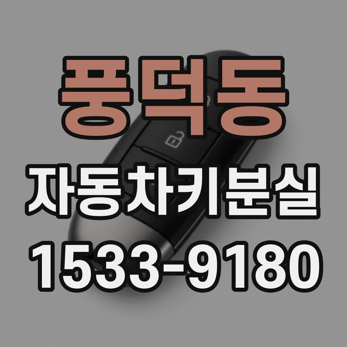 풍덕동 자동차키분실