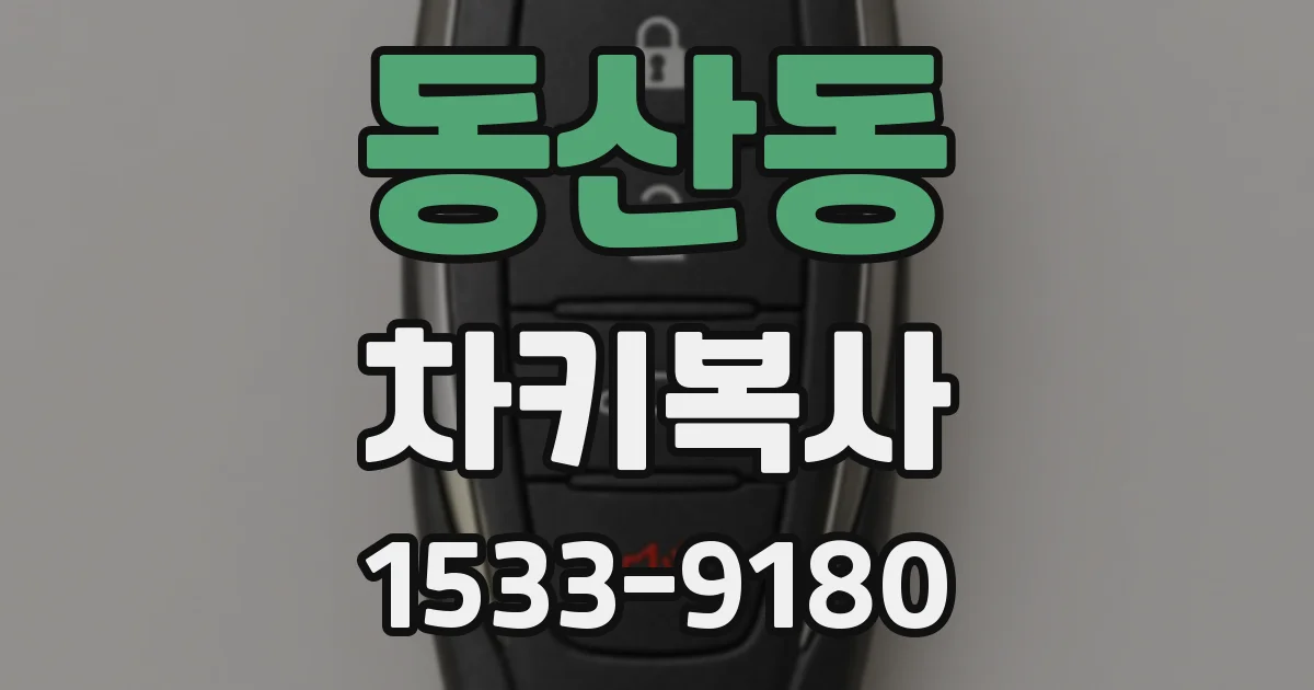 동산동 차키복사