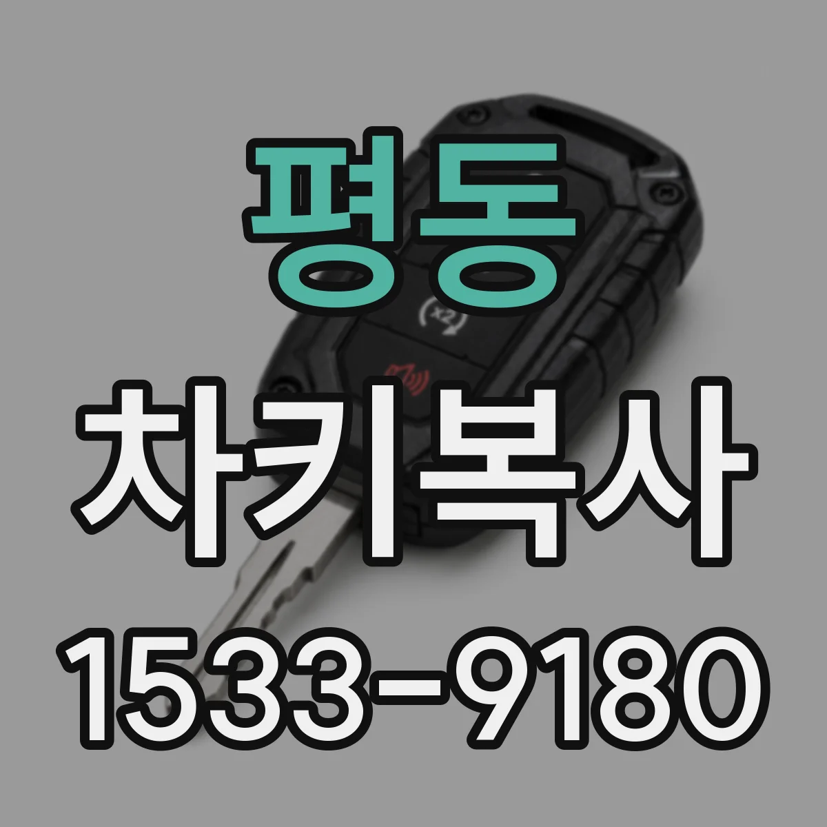 평동 차키복사