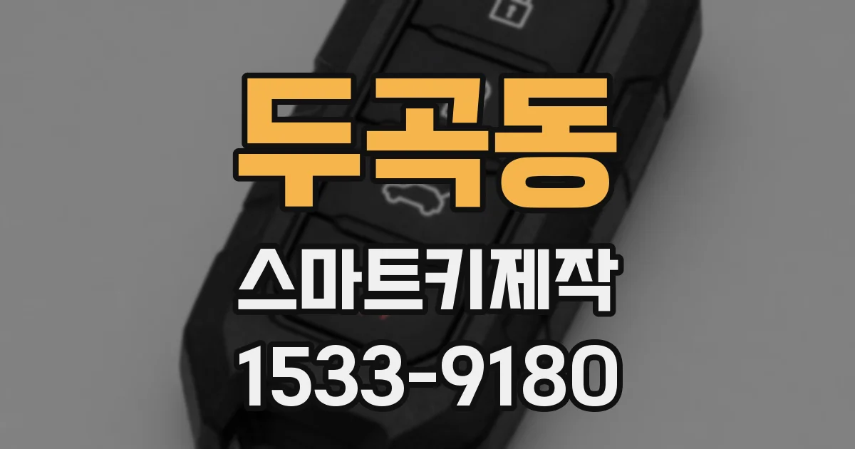 두곡동 스마트키제작