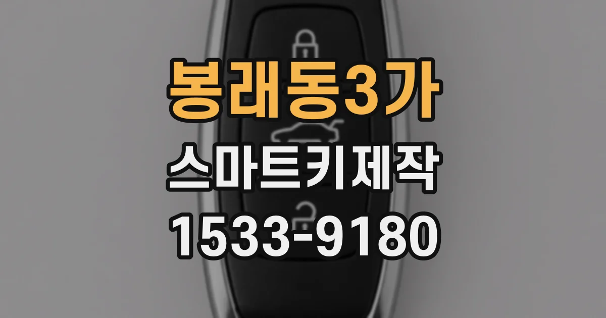 봉래동3가 스마트키제작
