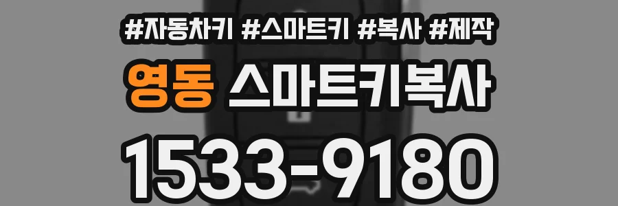 영동 스마트키복사