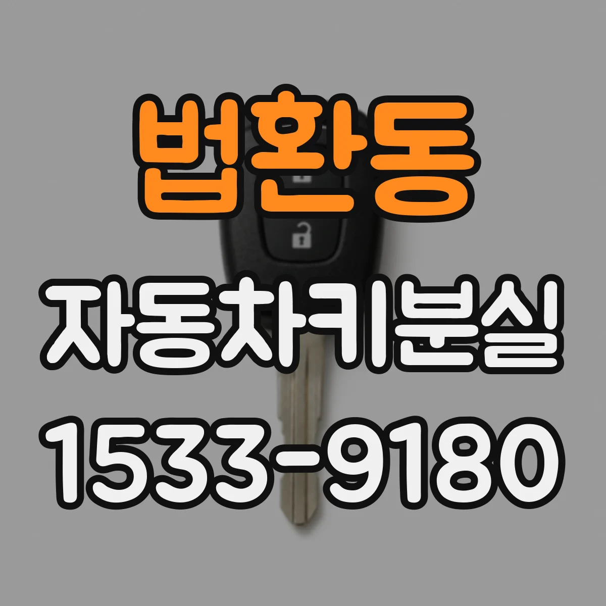 법환동 자동차키분실