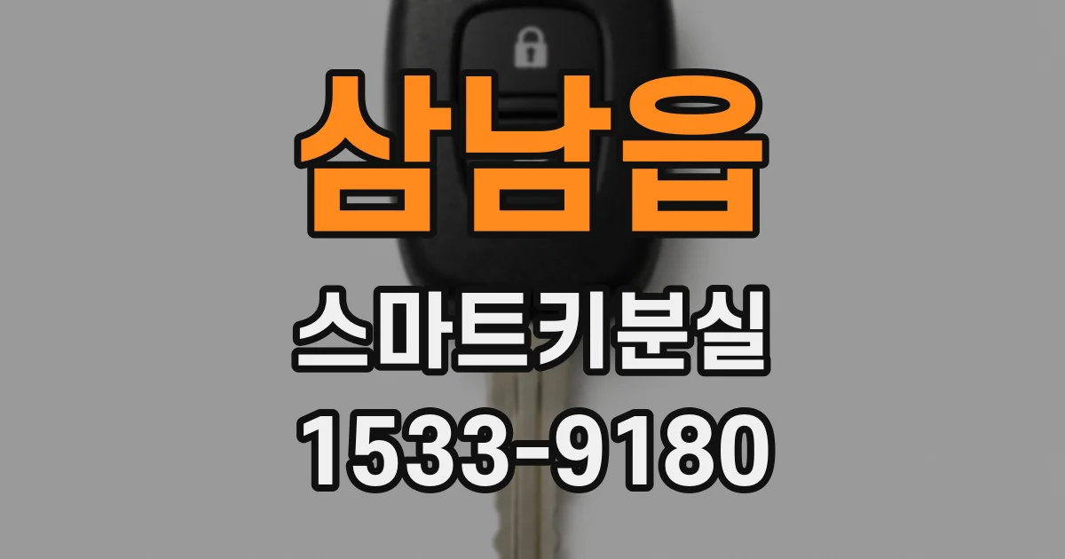 삼남읍 스마트키분실