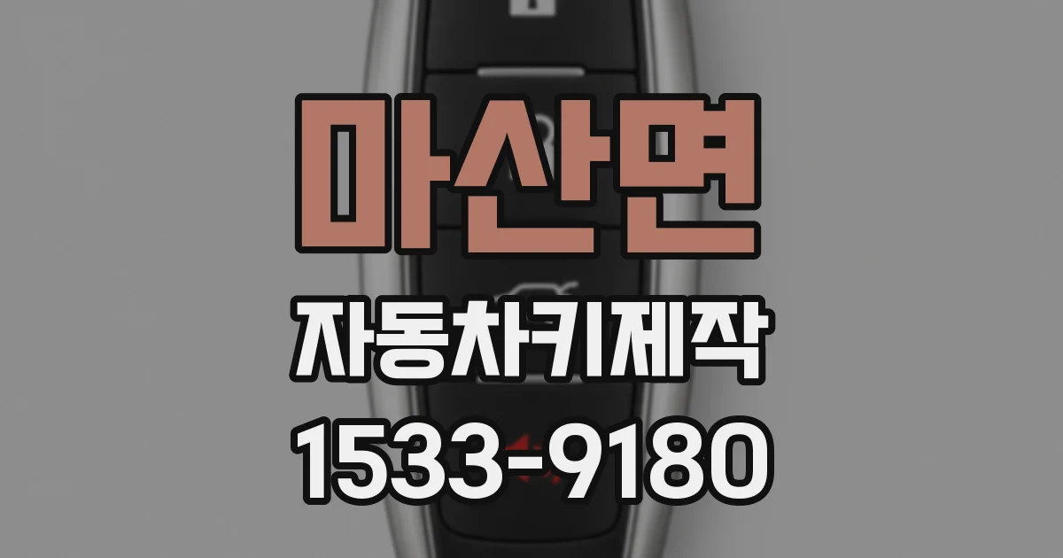 마산면 자동차키제작